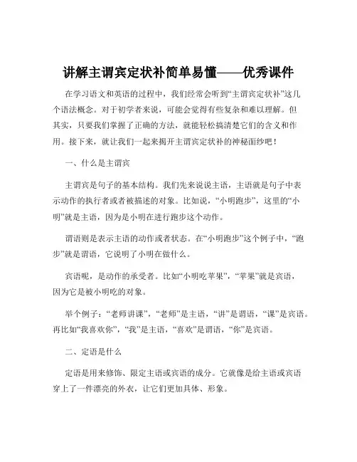 讲解主谓宾定状补简单易懂——优秀课件