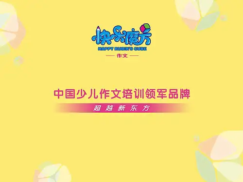 11春快乐魔方提高篇第十一课：写人篇——以情感变化为线索写人