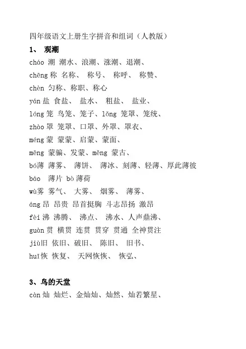 四年级语文上册生字拼音和组词(人教版)