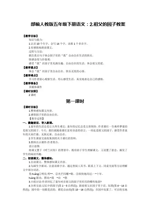 部编人教五年级下册语文：2.祖父的园子教案