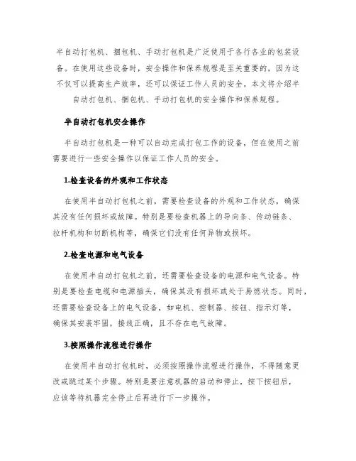 半自动打包机捆包机手动打包机安全操作及保养规程