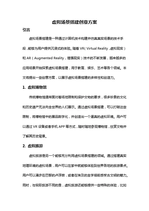 虚拟场景搭建创意方案