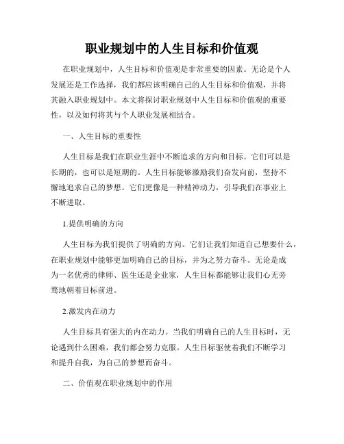 职业规划中的人生目标和价值观