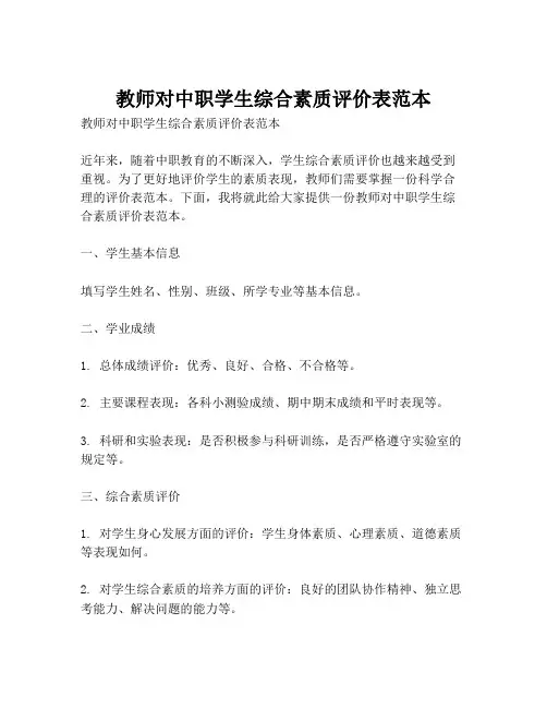 教师对中职学生综合素质评价表范本