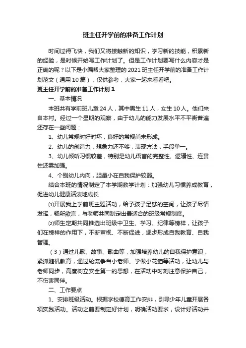 2021班主任开学前的准备工作计划范文（通用10篇）