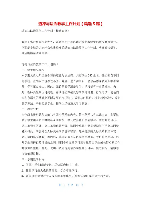 道德与法治教学工作计划(精选5篇)找总结网