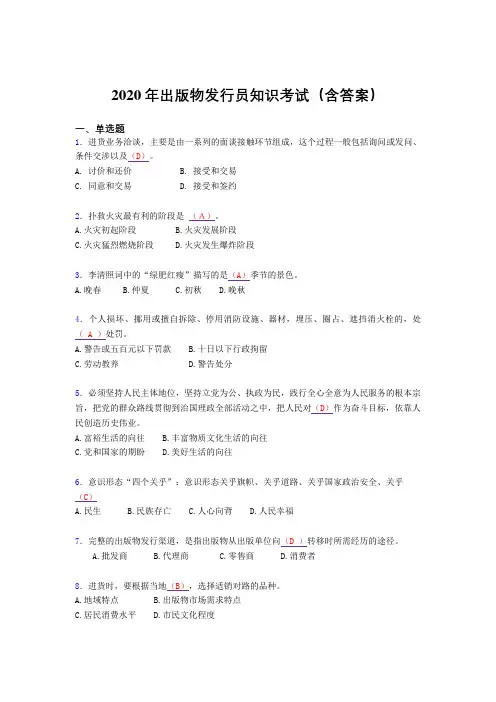 精选最新2020年出版物发行员知识完整版考核题库(含标准答案)