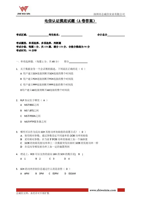 电信认证摸底试题(A卷答案)