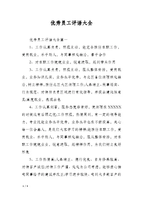 优秀员工评语大全