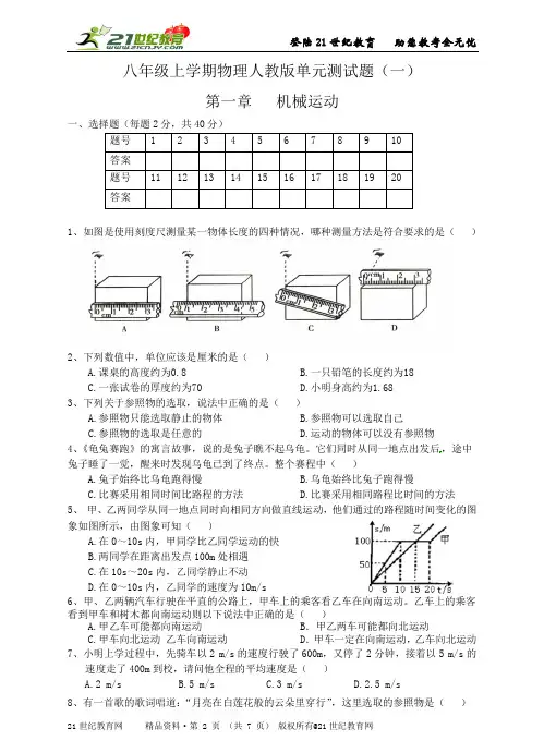 人教版物理八年级上册第一单元测试题