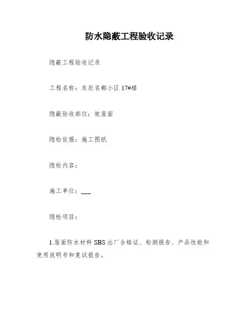 防水隐蔽工程验收记录