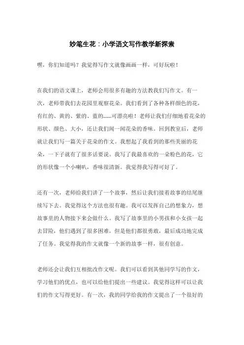 妙笔生花：小学语文写作教学新探索