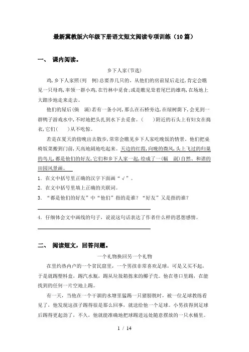 最新冀教版六年级下册语文短文阅读专项训练(10篇)