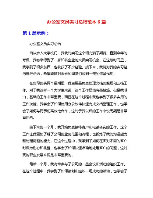 办公室文员实习总结范本6篇