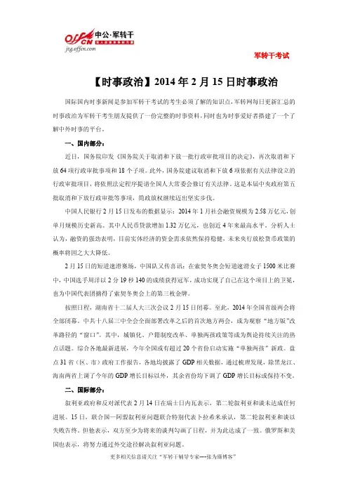 【时事政治】2014年2月15日(国际+国内)