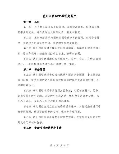 幼儿园资助管理制度范文（3篇）