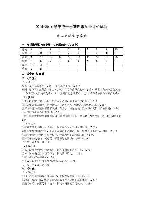 龙岗区2015-2016学年第一学期期末学业评价试题高二地理参考答案