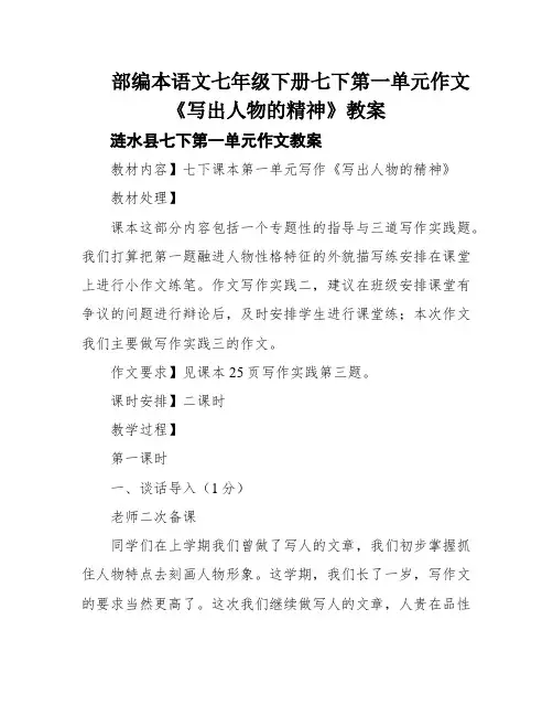 部编本语文七年级下册七下第一单元作文《写出人物的精神》教案