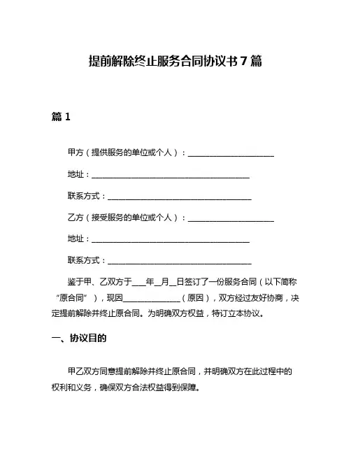 提前解除终止服务合同协议书7篇