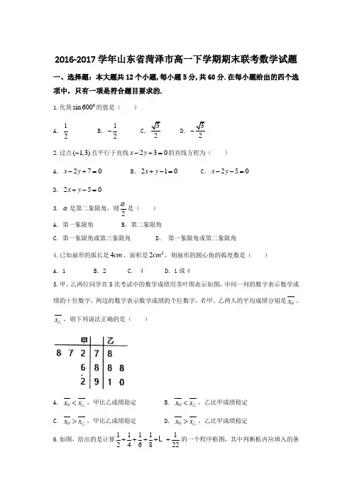 2016-2017学年山东省菏泽市高一下学期期末联考数学试题