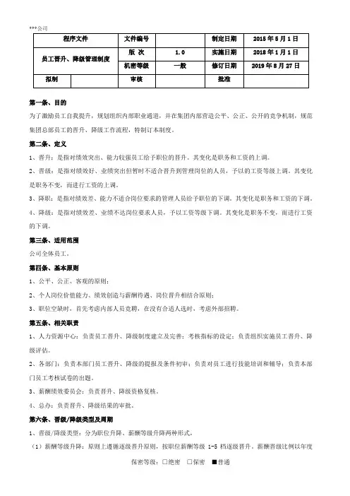 员工晋升、降级管理制度