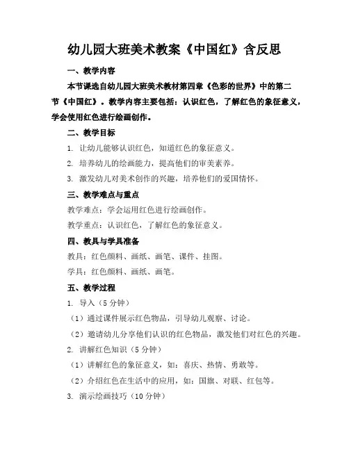幼儿园大班美术教案《中国红》含反思