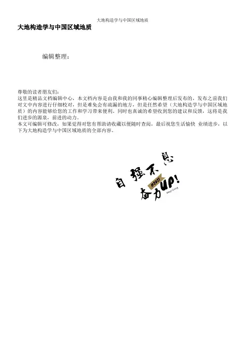 大地构造学与中国区域地质