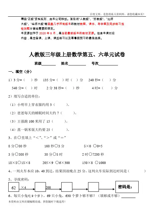 三年级数学上册第五、六单元测试题卷(人教版)