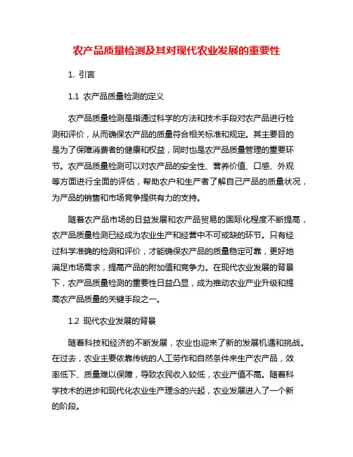 农产品质量检测及其对现代农业发展的重要性