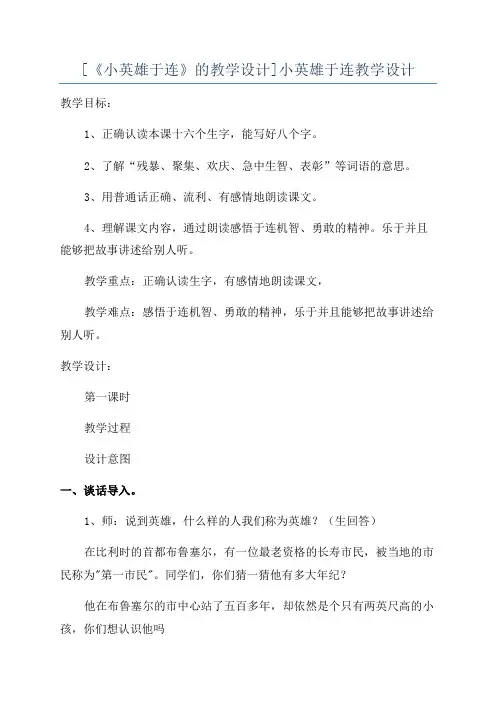 [《小英雄于连》的教学设计]小英雄于连教学设计