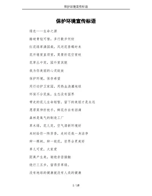 保护环境宣传标语