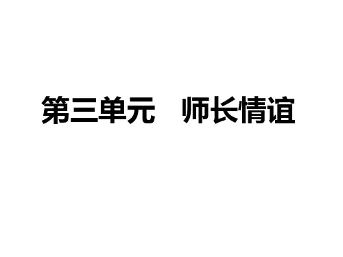 人教版道德与法治七年级上册6.1走近老师课件 (1)