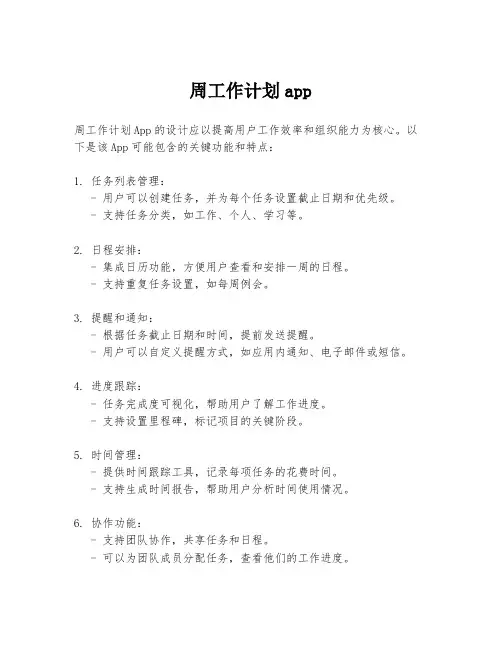 周工作计划app