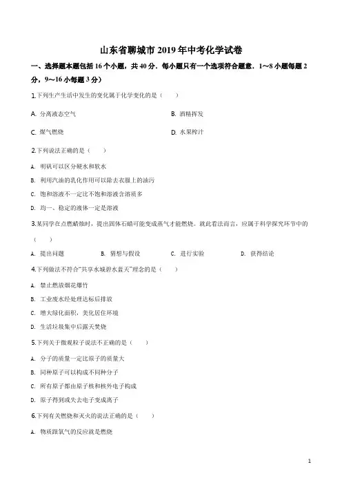 精品解析：山东省聊城市2019年中考化学试题(原卷版)