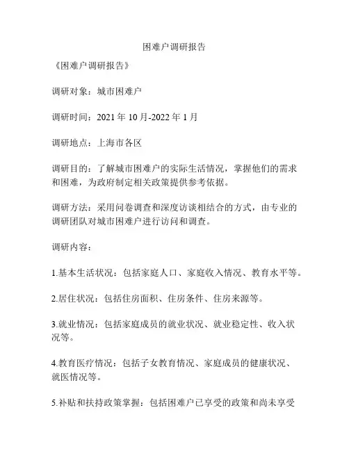困难户调研报告
