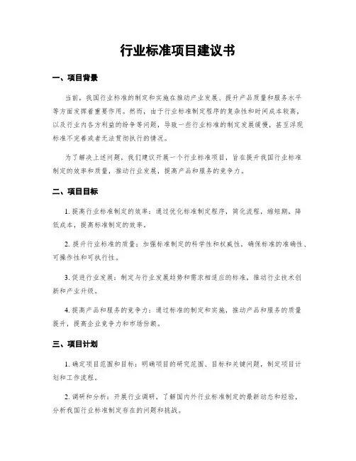 行业标准项目建议书
