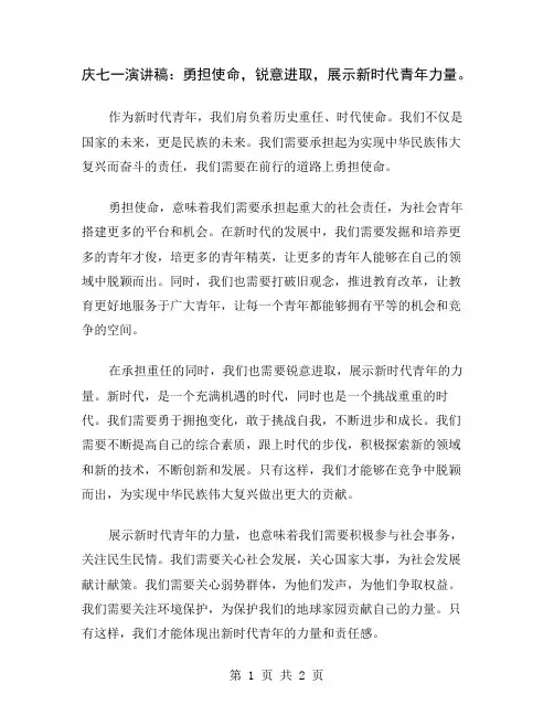 庆七一演讲稿：勇担使命,锐意进取,展示新时代青年力量