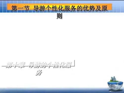 导游的个性化服务(ppt28张)