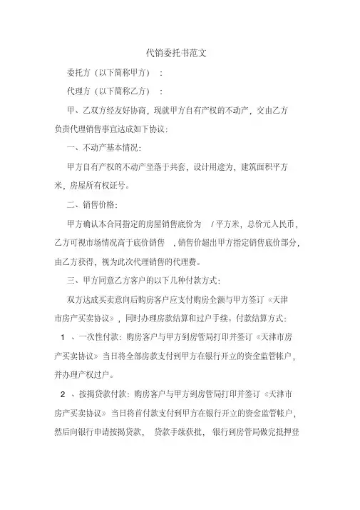 代销委托书范文