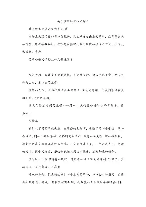 珍惜的议论文作文