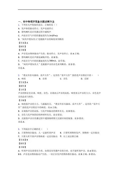 历年中考物理易错题汇编-声现象练习题含详细答案