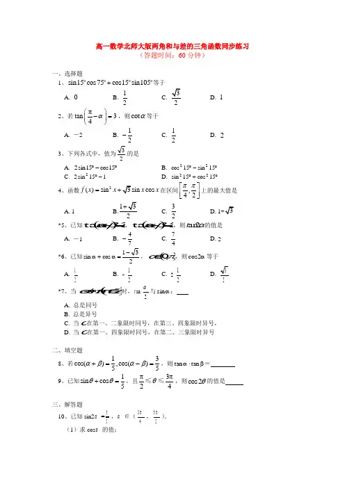 高一数学第二章第2节两角和与差的三角函数同步练习 北师大版必修4