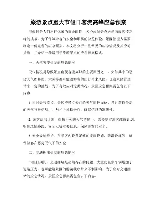 旅游景点重大节假日客流高峰应急预案