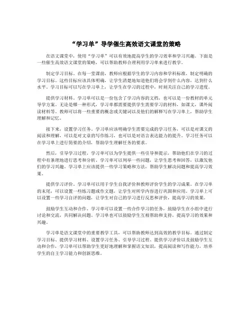 “学习单”导学催生高效语文课堂的策略