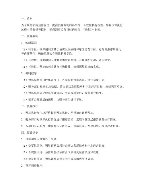 酒店预算管理监管制度