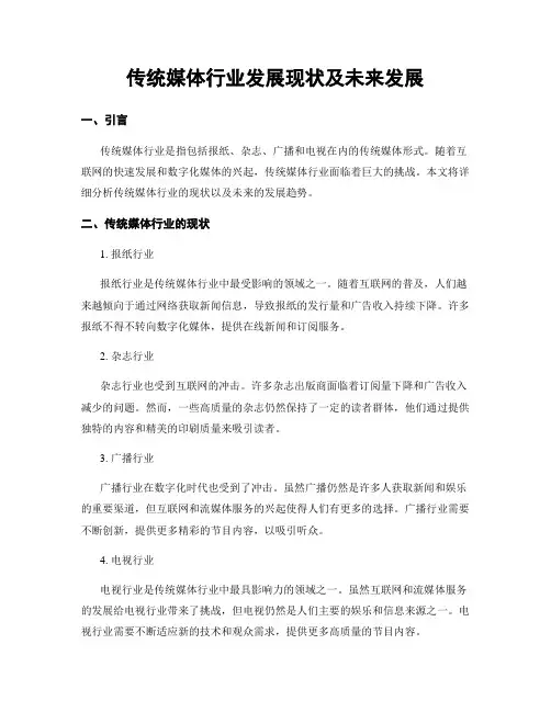传统媒体行业发展现状及未来发展
