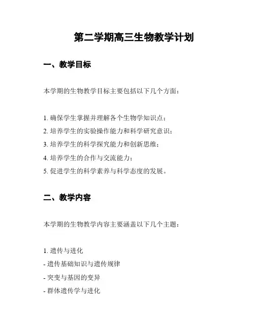 第二学期高三生物教学计划