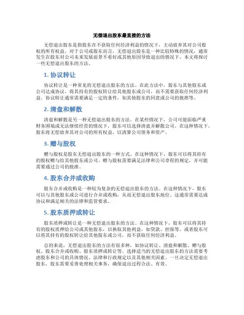 无偿退出股东最直接的方法