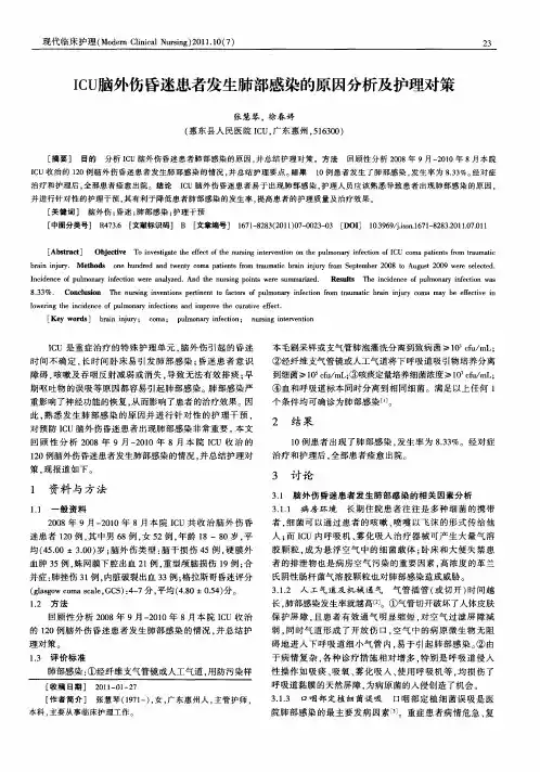 ICU脑外伤昏迷患者发生肺部感染的原因分析及护理对策