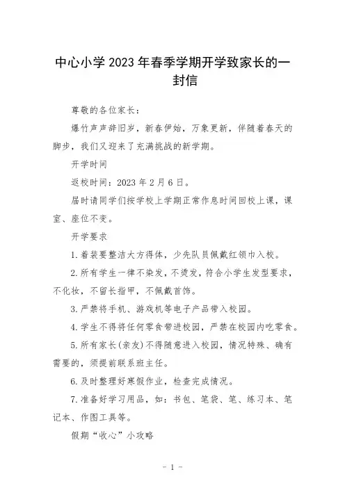 中心小学2023年春季学期开学致家长的一封信范文三篇